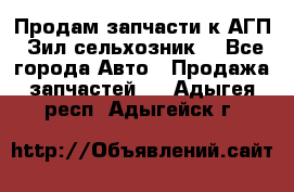 Продам запчасти к АГП, Зил сельхозник. - Все города Авто » Продажа запчастей   . Адыгея респ.,Адыгейск г.